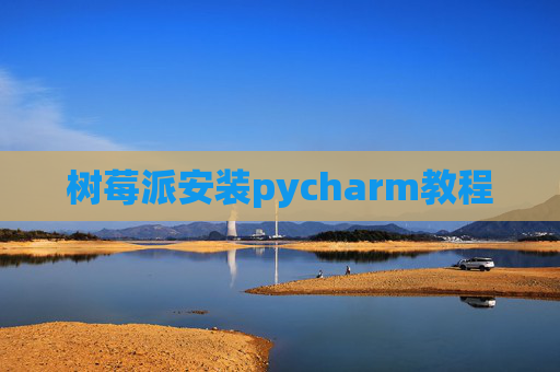 树莓派安装pycharm教程